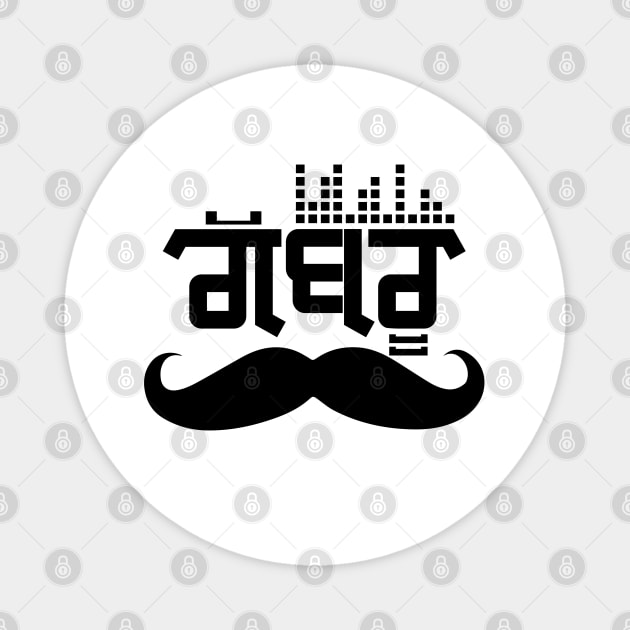Punjabi Gabru style - Music lover Magnet by PUNJABISTYL